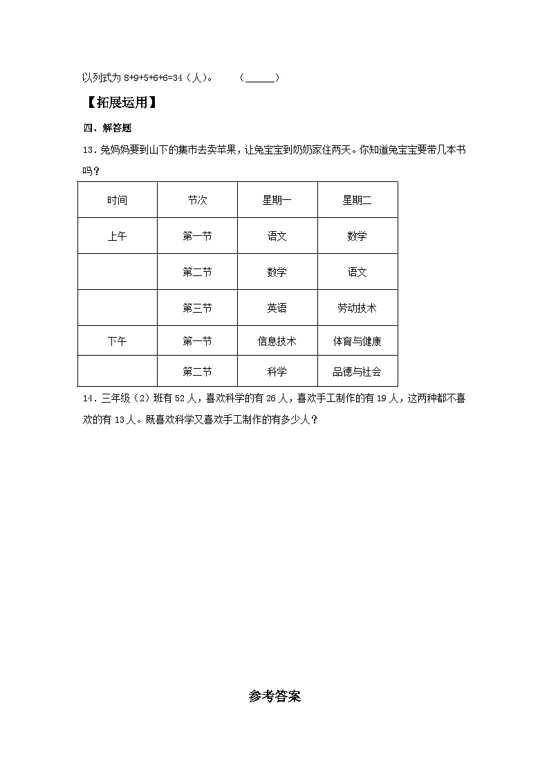 人教版三年级数学上册【分层训练】9.1 数学广角—集合问题 三年级上册数学同步练习 人教版(含答案)第3页
