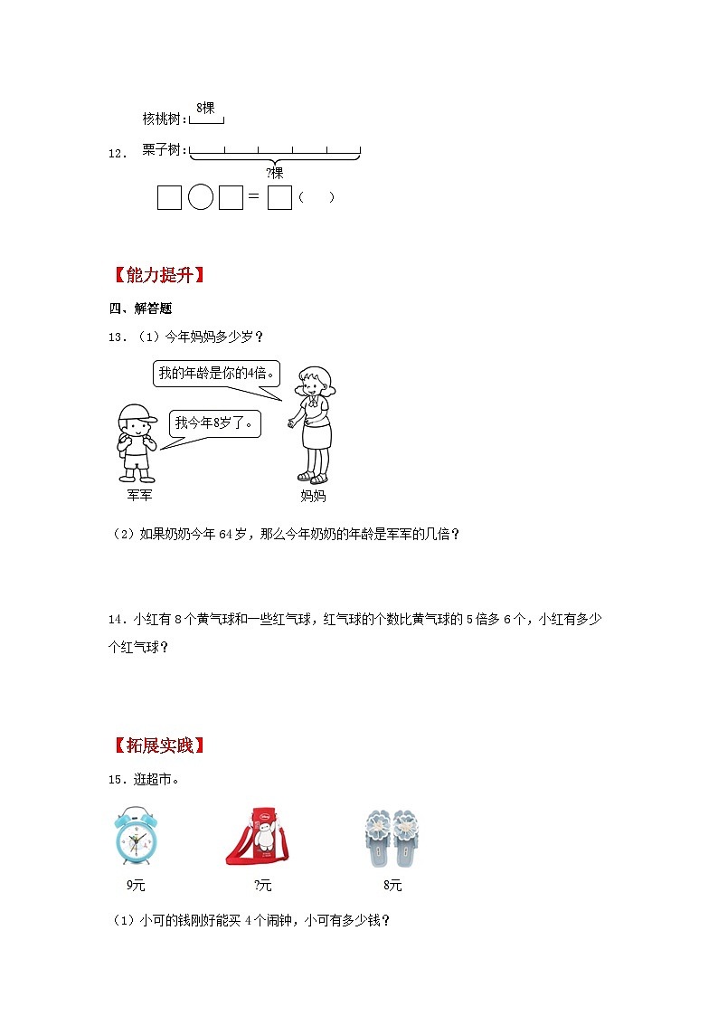人教版三年级数学上册【分层作业】5.2 求一个数的几倍是多少(同步练习) 三年级上册数学同步课时练 (人教版,含答案)第3页