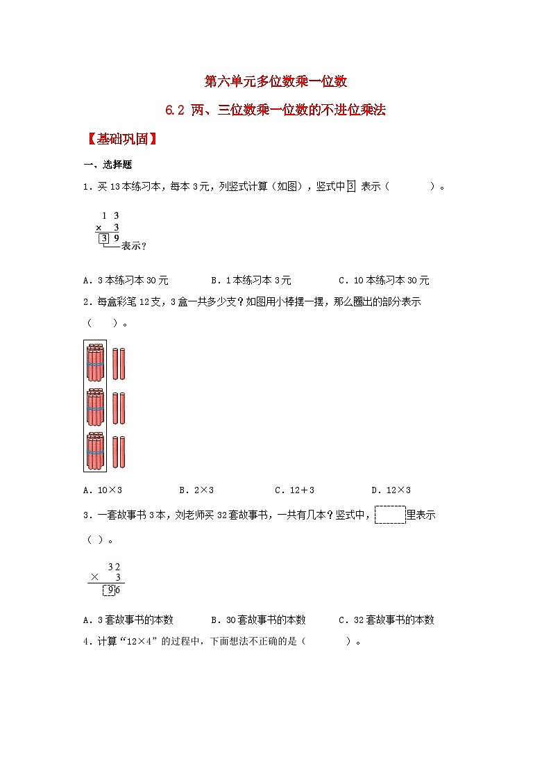 人教版三年级数学上册【分层作业】6.2 两、三位数乘一位数的不进位乘法(同步练习) 三年级上册数学同步课时练 (人教版,含答案)第1页