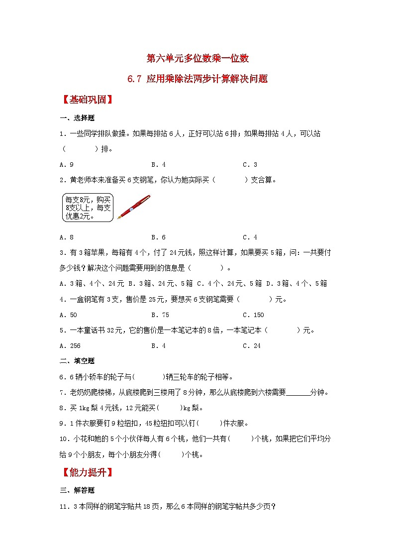 人教版三年级数学上册【分层作业】6.7 应用乘除法两步计算解决问题(同步练习) 三年级上册数学同步课时练 (人教版,含答案)第1页