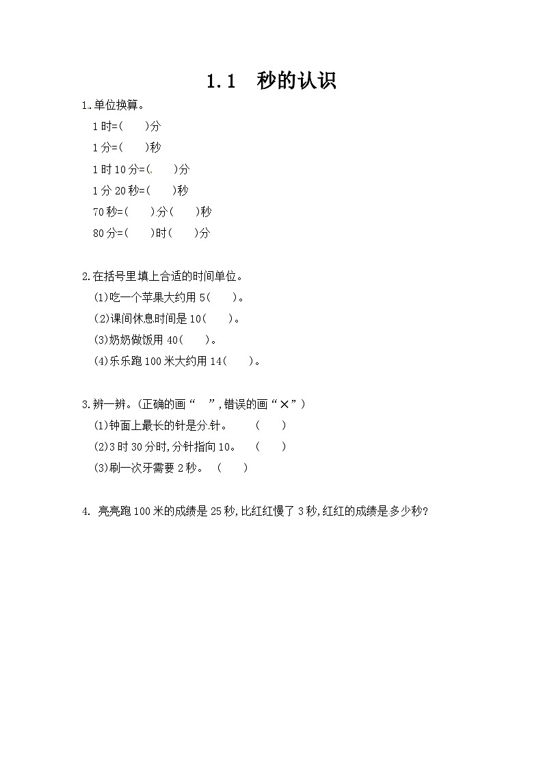 人教版三年级数学上册1.1秒的认识第1页