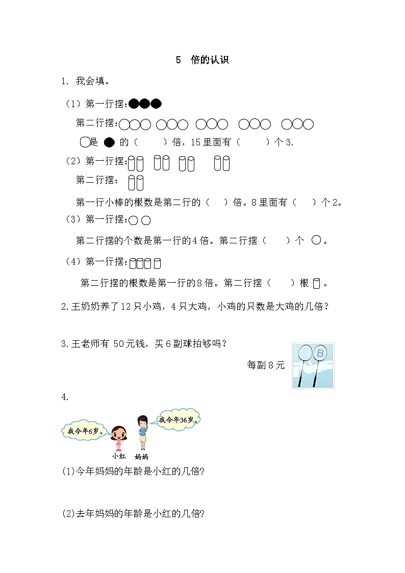 人教版三年級(jí)數(shù)學(xué)上冊(cè)5 倍的認(rèn)識(shí)第1頁(yè)