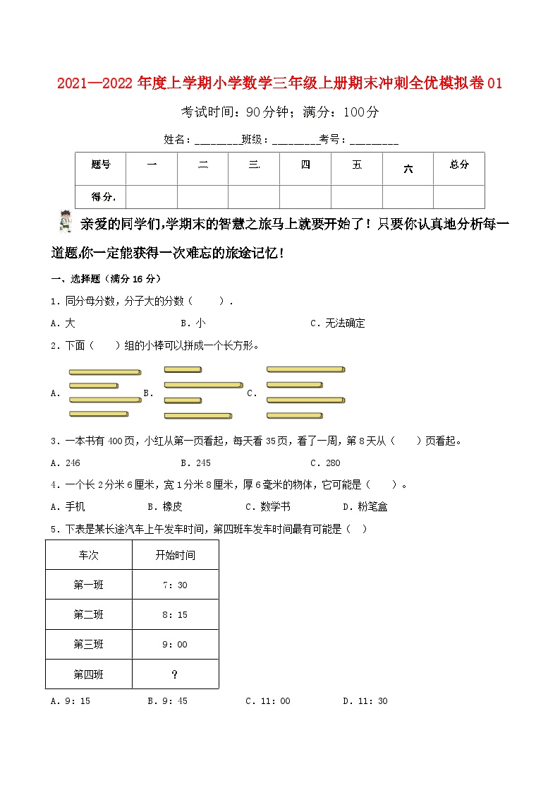 人教版三年级数学上册小学数学三年级上册期末冲刺全优模拟卷01  人教版（含答案）