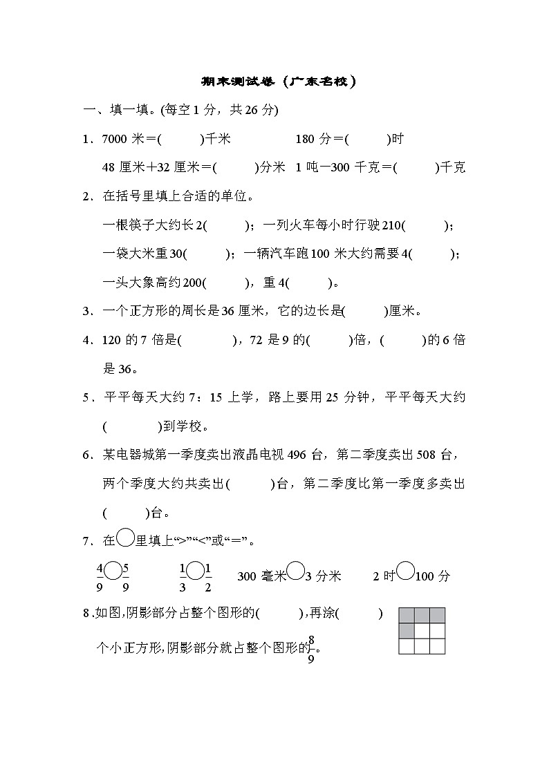 人教版三年级数学上册期末测试卷(广东名校)第1页