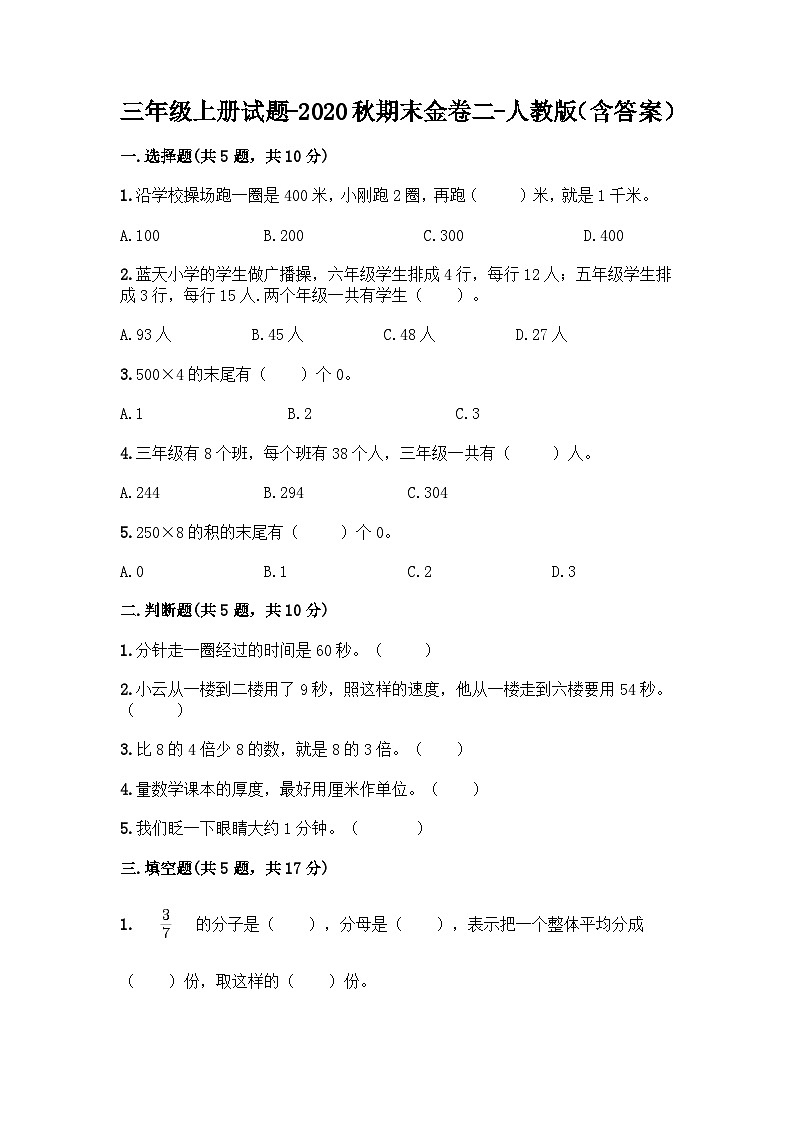 人教版三年级数学上册期末测试卷1(人教版)第1页