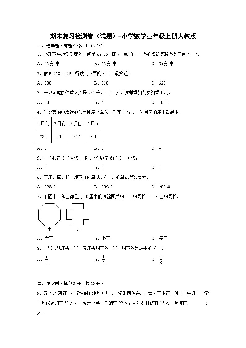 人教版三年级数学上册期末复习检测卷(试题)-小学数学三年级上册人教版第1页