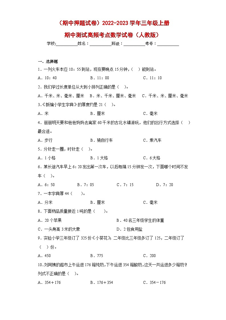 人教版三年级数学上册(期中押题试卷)三上期中高频考点数学试卷(人教版)第1页