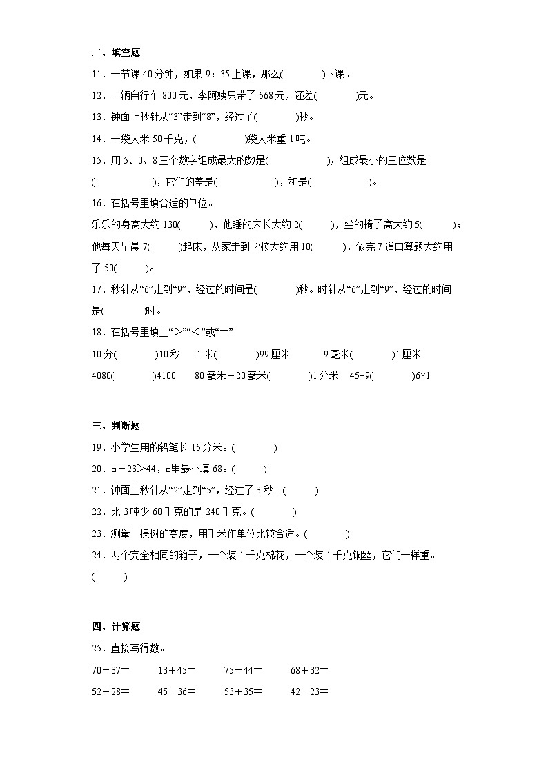 人教版三年级数学上册(期中押题试卷)三上期中高频考点数学试卷(人教版)第2页