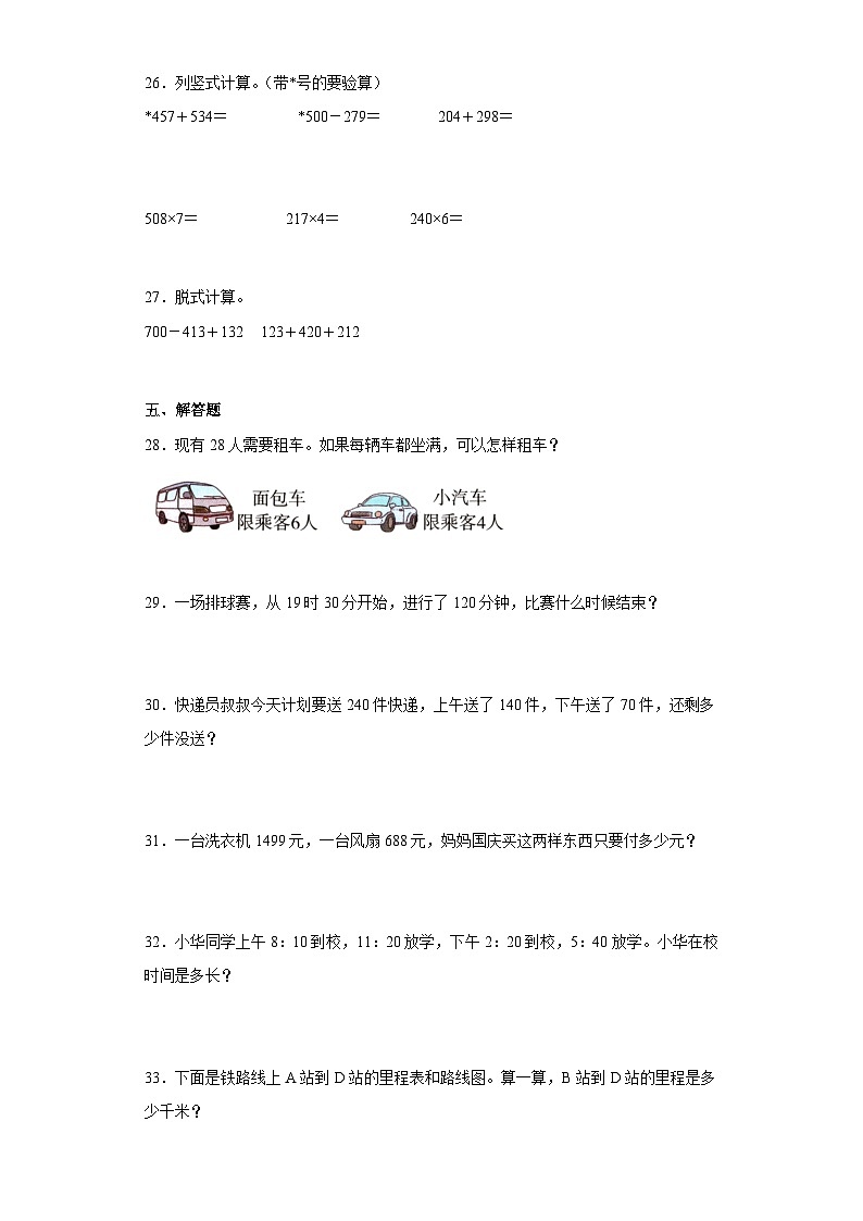 人教版三年级数学上册(期中押题试卷)三上期中高频考点数学试卷(人教版)第3页