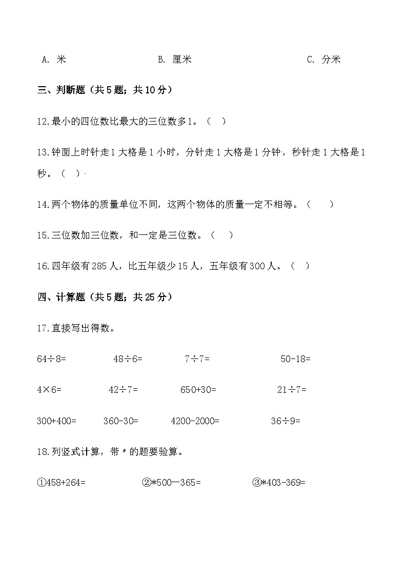 人教版三年级数学上册【必刷卷】秋季学期人教版三年级数学上册期中提能预测卷(一)(含答案)03