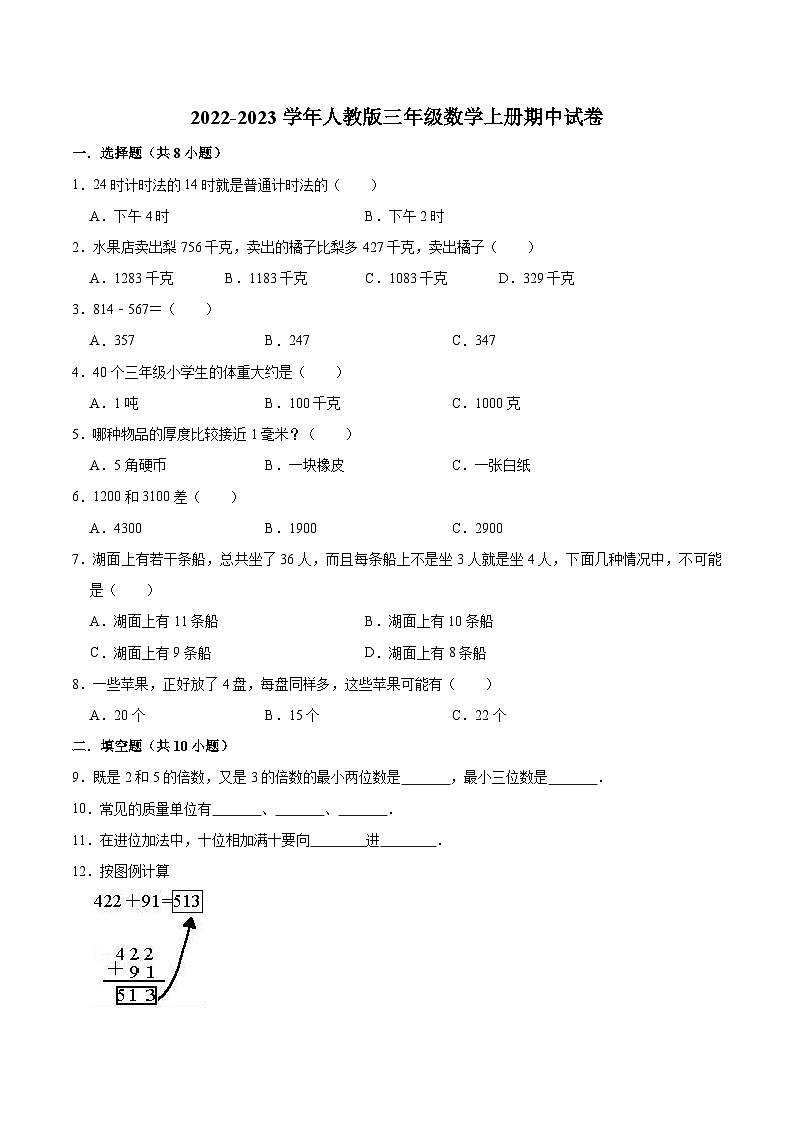 人教版三年级数学上册【精品】期中试卷(试题)【普通卷】-数学三年级上册-人教版(含解析)01