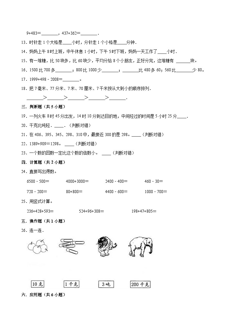人教版三年级数学上册【精品】期中试卷(试题)【普通卷】-数学三年级上册-人教版(含解析)02