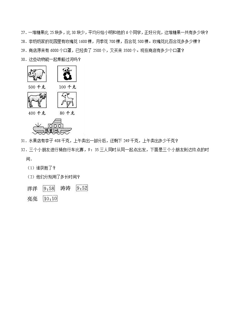 人教版三年级数学上册【精品】期中试卷(试题)【普通卷】-数学三年级上册-人教版(含解析)03