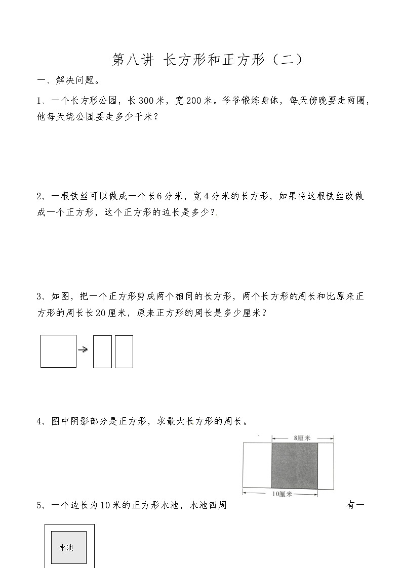 人教版三年级数学上册第八讲 长方形和正方形(二)第1页