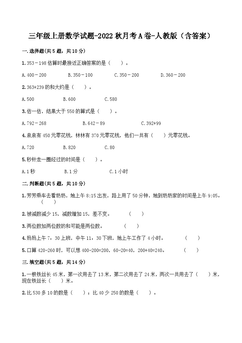 人教版三年级数学上册【月考A卷】三年级上册数学试题-秋月考A卷（1-2单元）-人教版（含答案）01