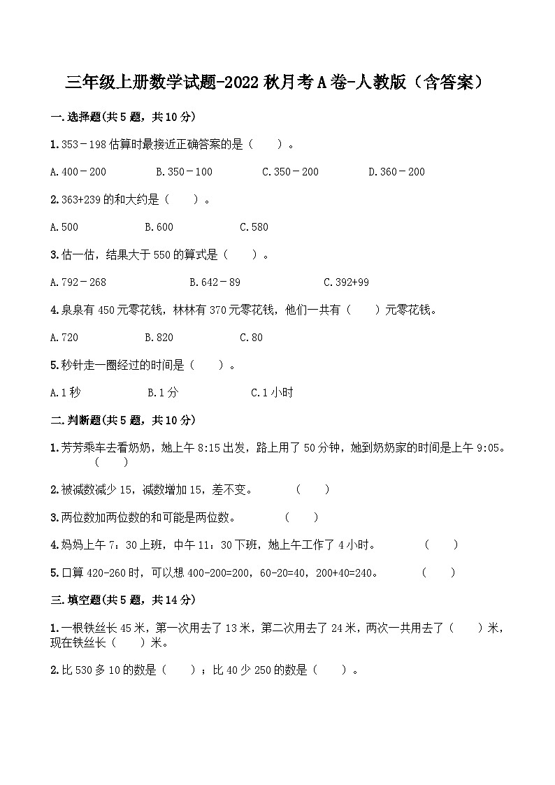 人教版三年级数学上册【月考A卷】三年级上册数学试题-秋月考A卷(1-2单元)-人教版(含答案)第1页