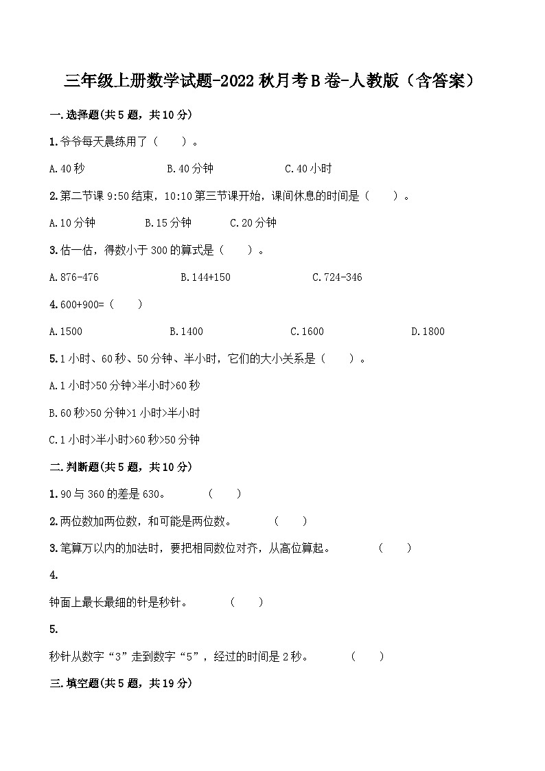 人教版三年级数学上册【月考B卷】三年级上册数学试题-秋月考B卷(1-2单元)-人教版(含答案)第1页