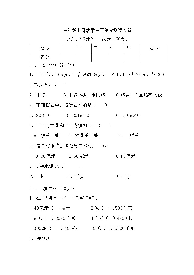 人教版三年级数学上册【月考二】三年级上册数学第三,四单元测试A卷 人教版(含答案)第1页