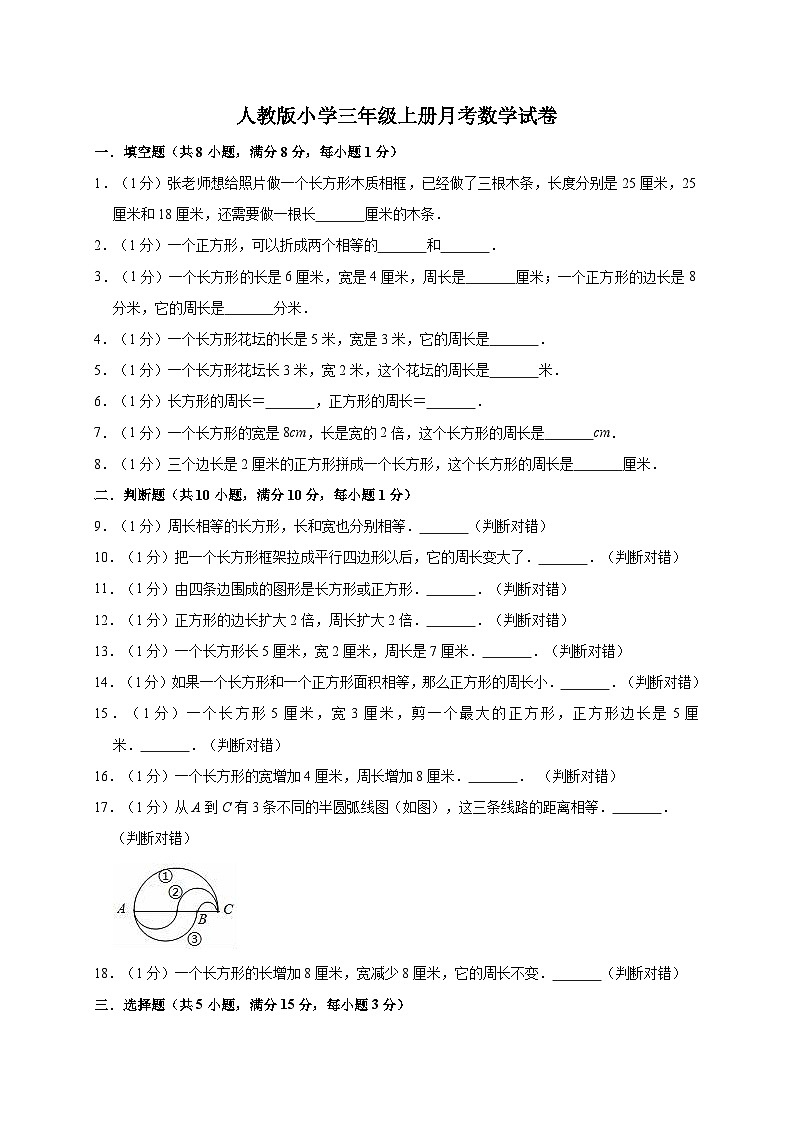 人教版三年级数学上册三年级上册数学试题-月考测试 人教新课标(含答案)(1)第1页