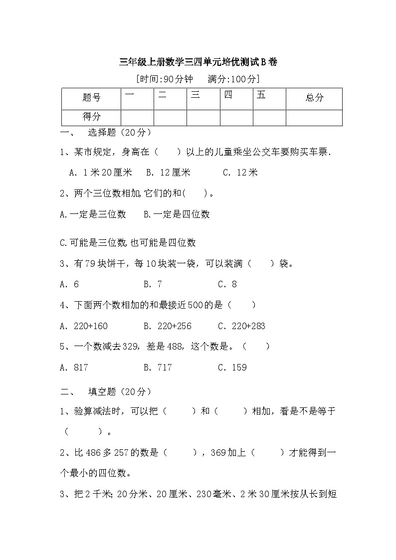 人教版三年级数学上册【满分冲刺】三年级上册数学第三,四单元培优测试B卷   人教版(含答案)第1页