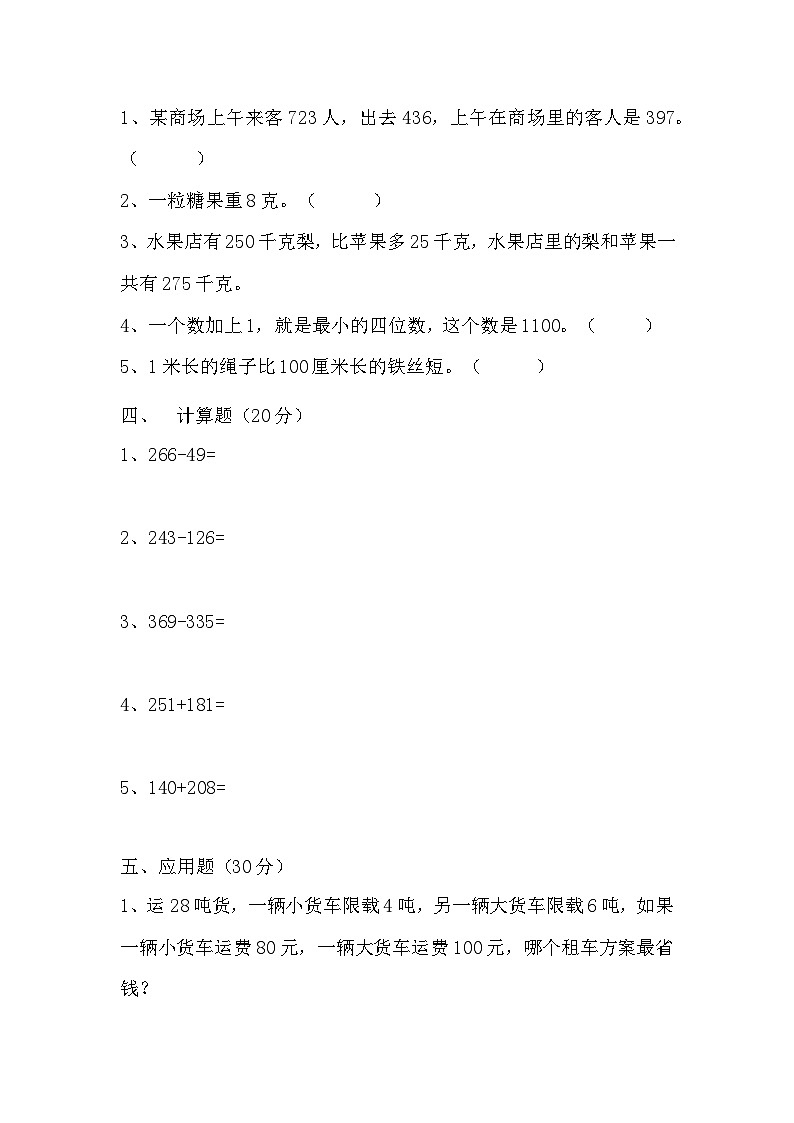 人教版三年级数学上册【满分冲刺】三年级上册数学第三,四单元培优测试B卷   人教版(含答案)第3页