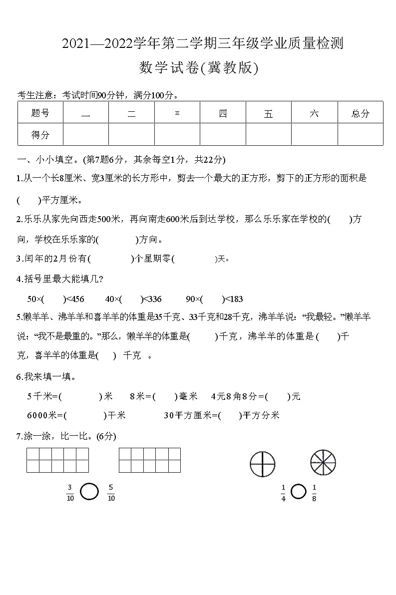 河北蔚县2021—2022学年第二学期三年级学业质量检测数学试卷(冀教版)附答案第1页