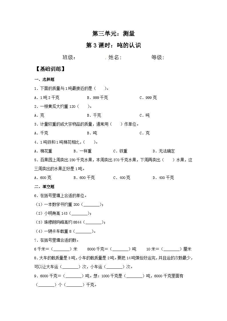 人教版三年级数学上册【分层训练】3.3 吨的认识 三年级上册数学同步练习 人教版(含答案)01