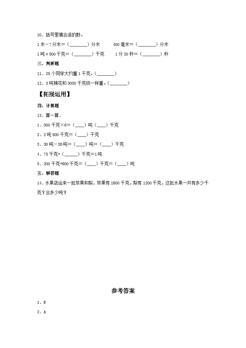 人教版三年级数学上册【分层训练】3.3 吨的认识 三年级上册数学同步练习 人教版(含答案)02