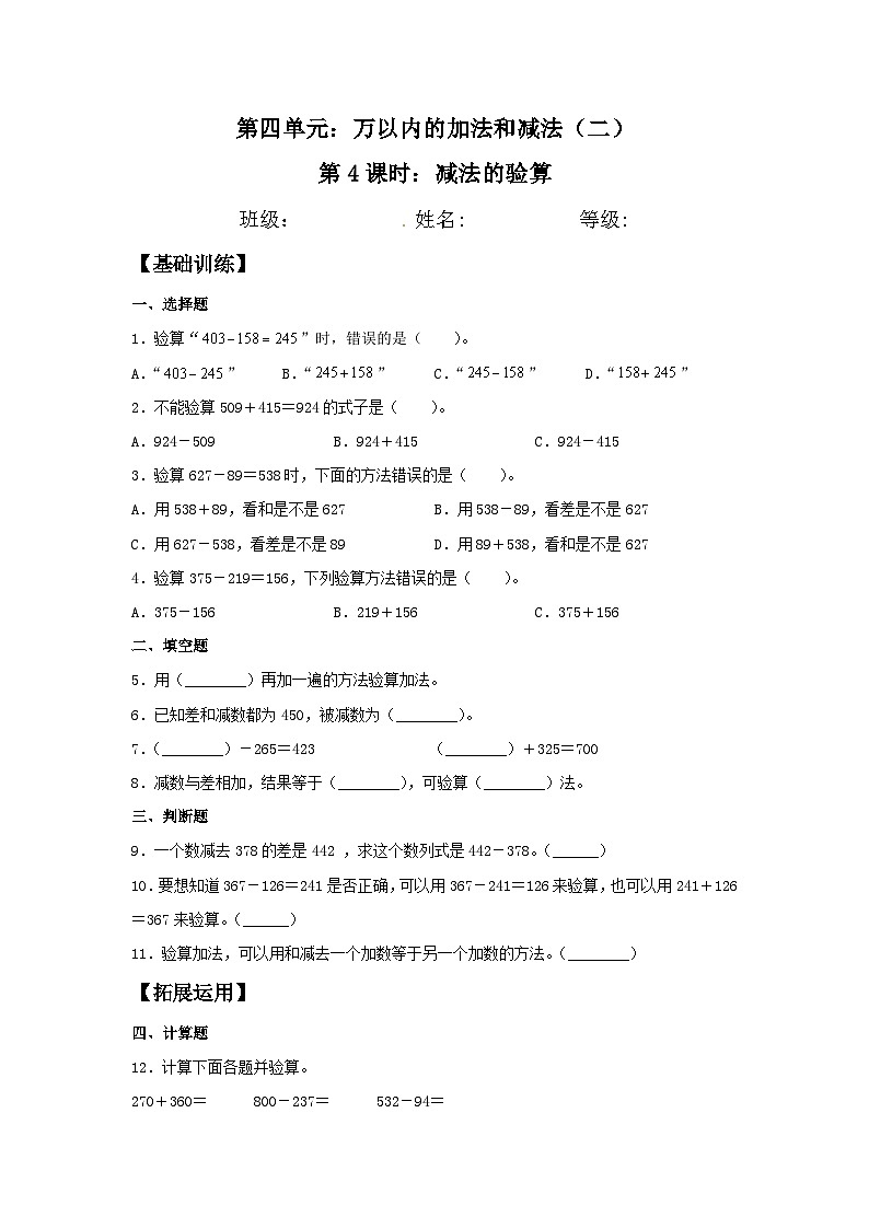 人教版三年级数学上册【分层训练】4.4 减法的验算 三年级上册数学同步练习 人教版(含答案)第1页