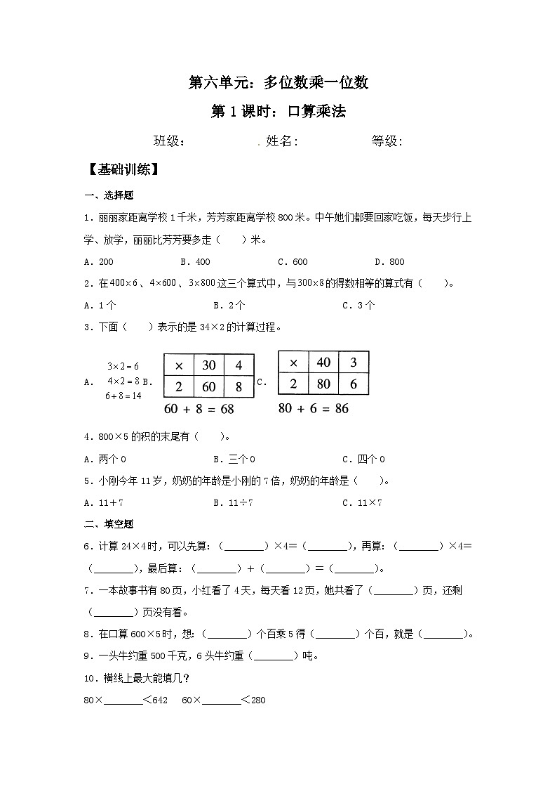 人教版三年级数学上册【分层训练】6.1 口算乘法 三年级上册数学同步练习 人教版(含答案)01