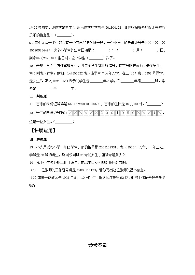 人教版三年级数学上册【分层训练】6.9 数字编码问题 三年级上册数学同步练习 人教版(含答案)第2页