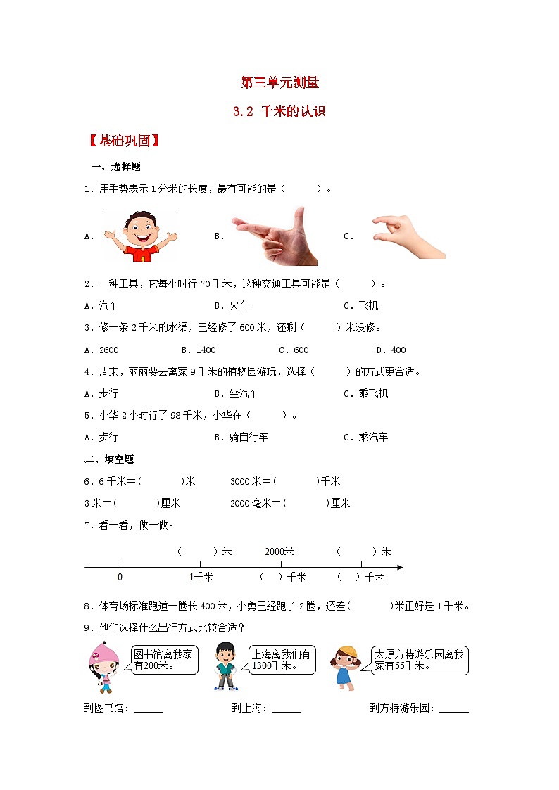 人教版三年级数学上册【分层作业】3.2 千米的认识(同步练习) 三年级上册数学同步课时练 (人教版,含答案)第1页