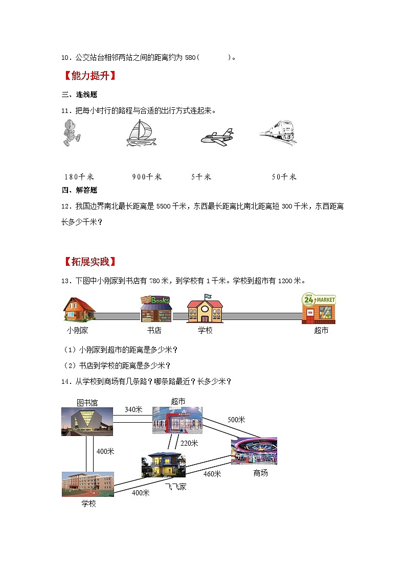 人教版三年级数学上册【分层作业】3.2 千米的认识(同步练习) 三年级上册数学同步课时练 (人教版,含答案)第2页