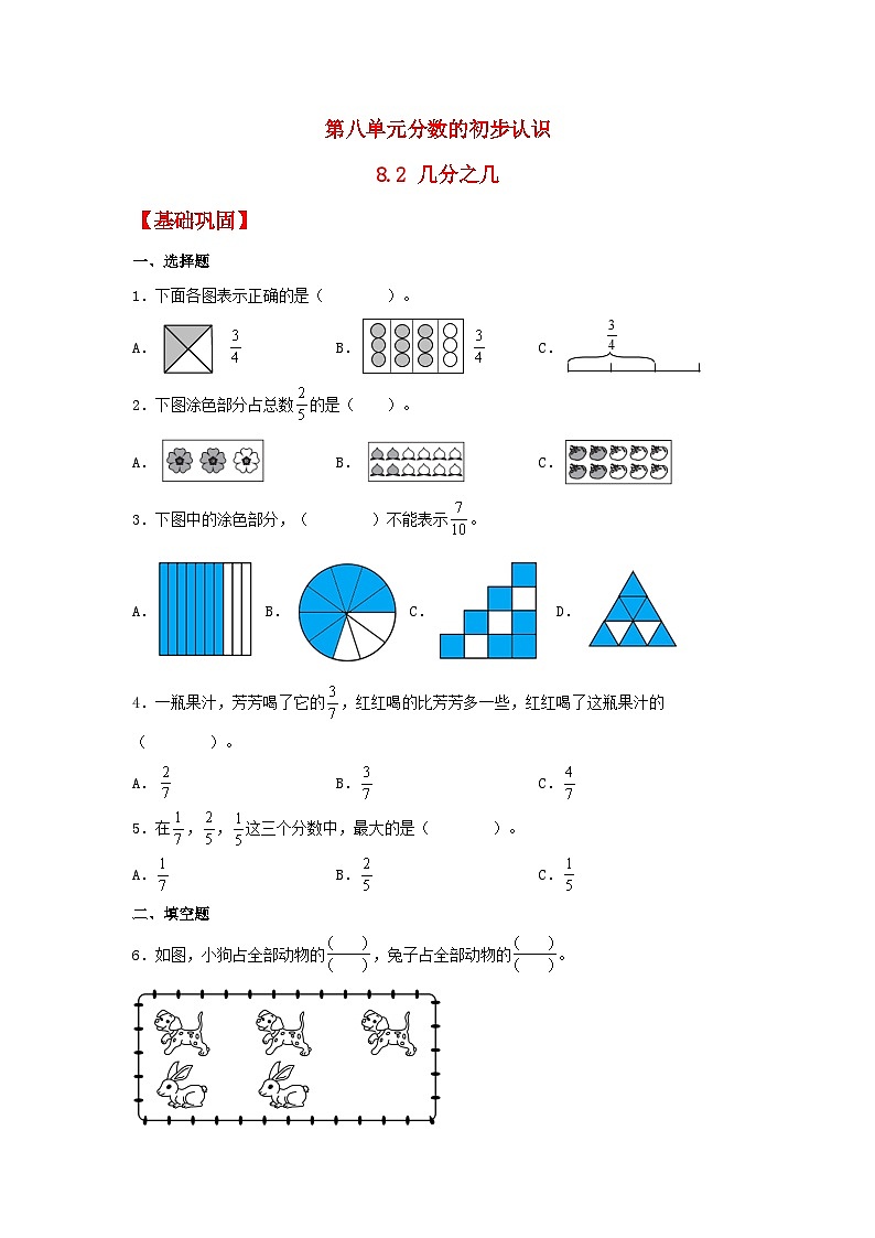 人教版三年級(jí)數(shù)學(xué)上冊(cè)【分層作業(yè)】8.2 幾分之幾（同步練習(xí)） 三年級(jí)上冊(cè)數(shù)學(xué)同步課時(shí)練 （人教版，含答案）第1頁(yè)