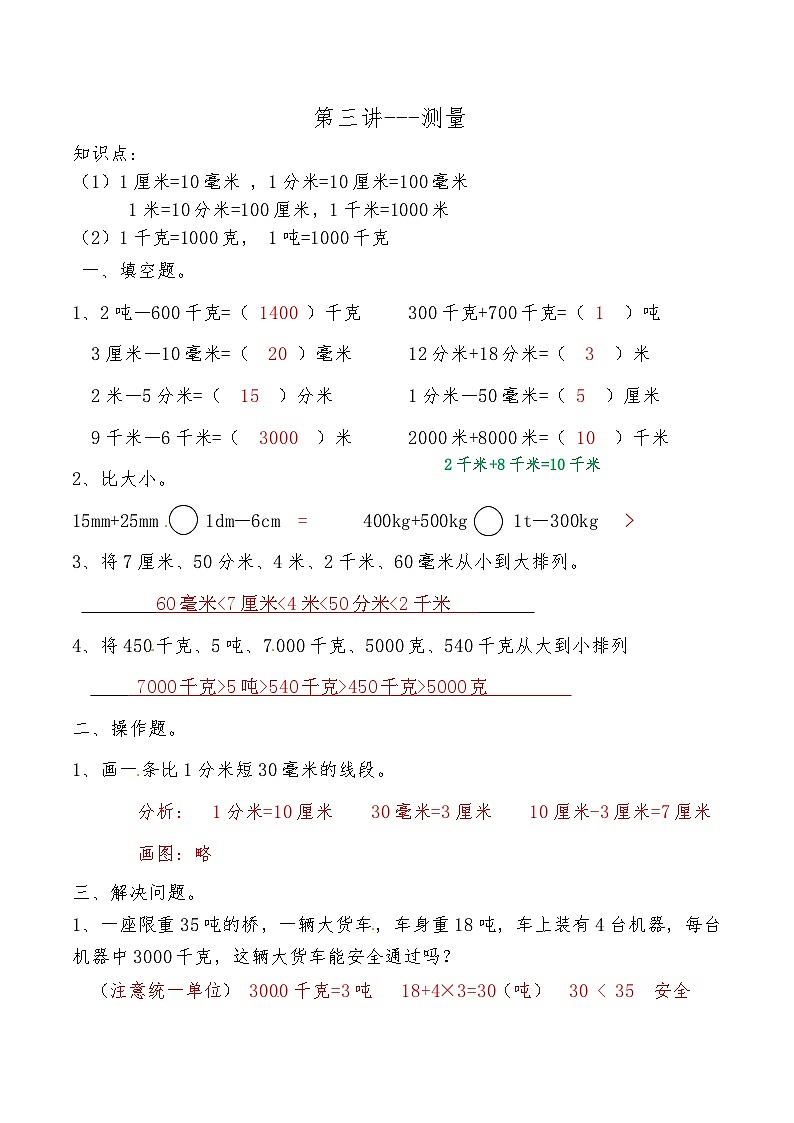 人教版三年级数学上册第三讲 测量答案第1页