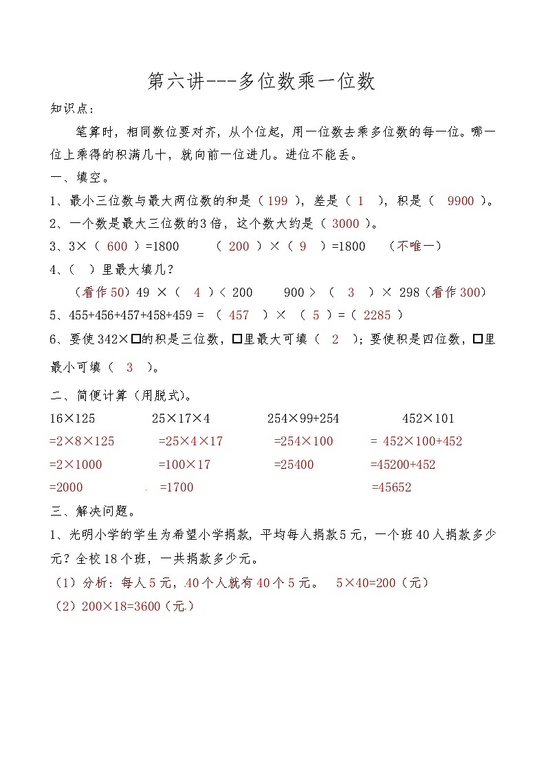 人教版三年级数学上册第六讲 多位数乘一位数答案第1页