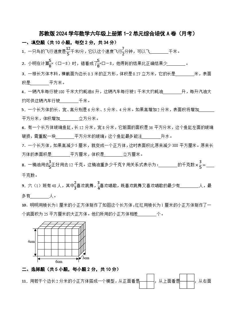 蘇教版2023-2024學(xué)年數(shù)學(xué)六年級上冊第1-2單元綜合培優(yōu)A卷（月考）第1頁