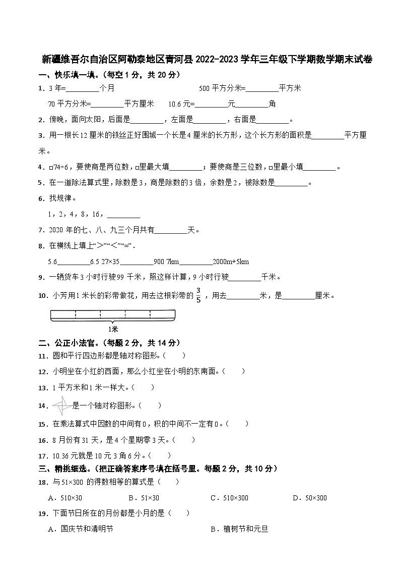 新疆维吾尔自治区阿勒泰地区青河县2022-2023学年三年级下学期数学期末试卷第1页