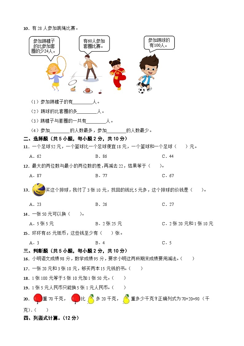 北师大版2023-2024学年数学二年级上册第1-2单元综合培优B卷(月考)第2页