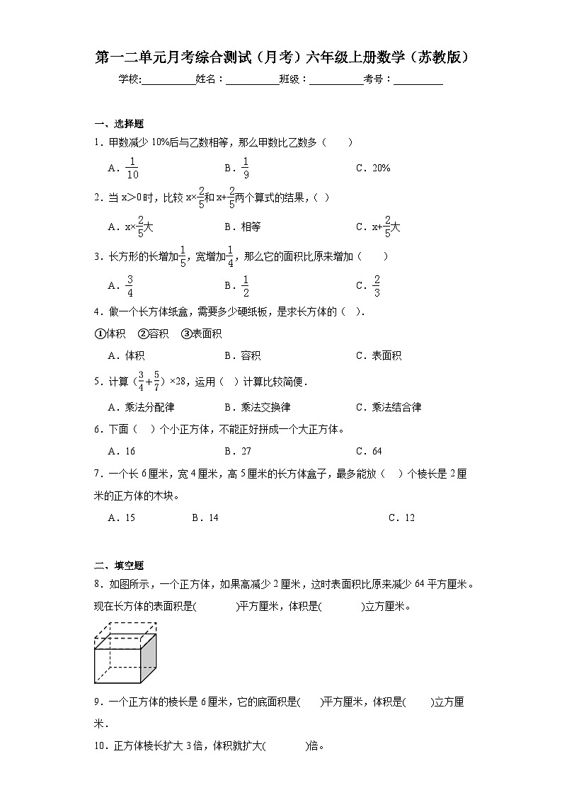 第一二单元月考综合测试(月考)-六年级上册数学苏教版第1页