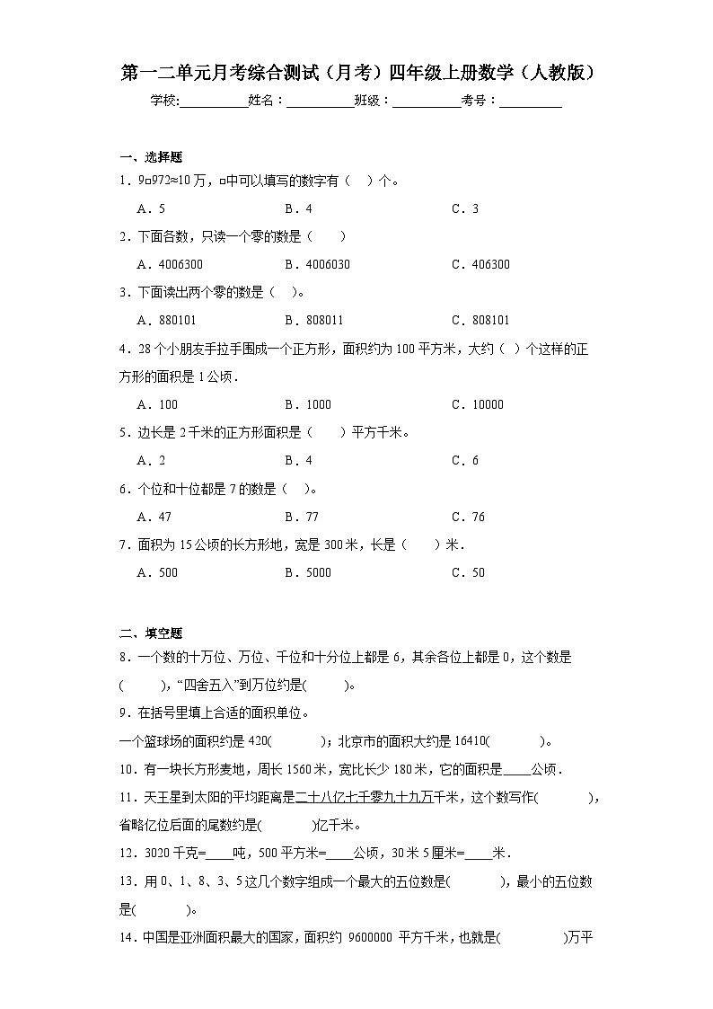 第一二单元月考综合测试(月考)人教版四年级上册数学第1页