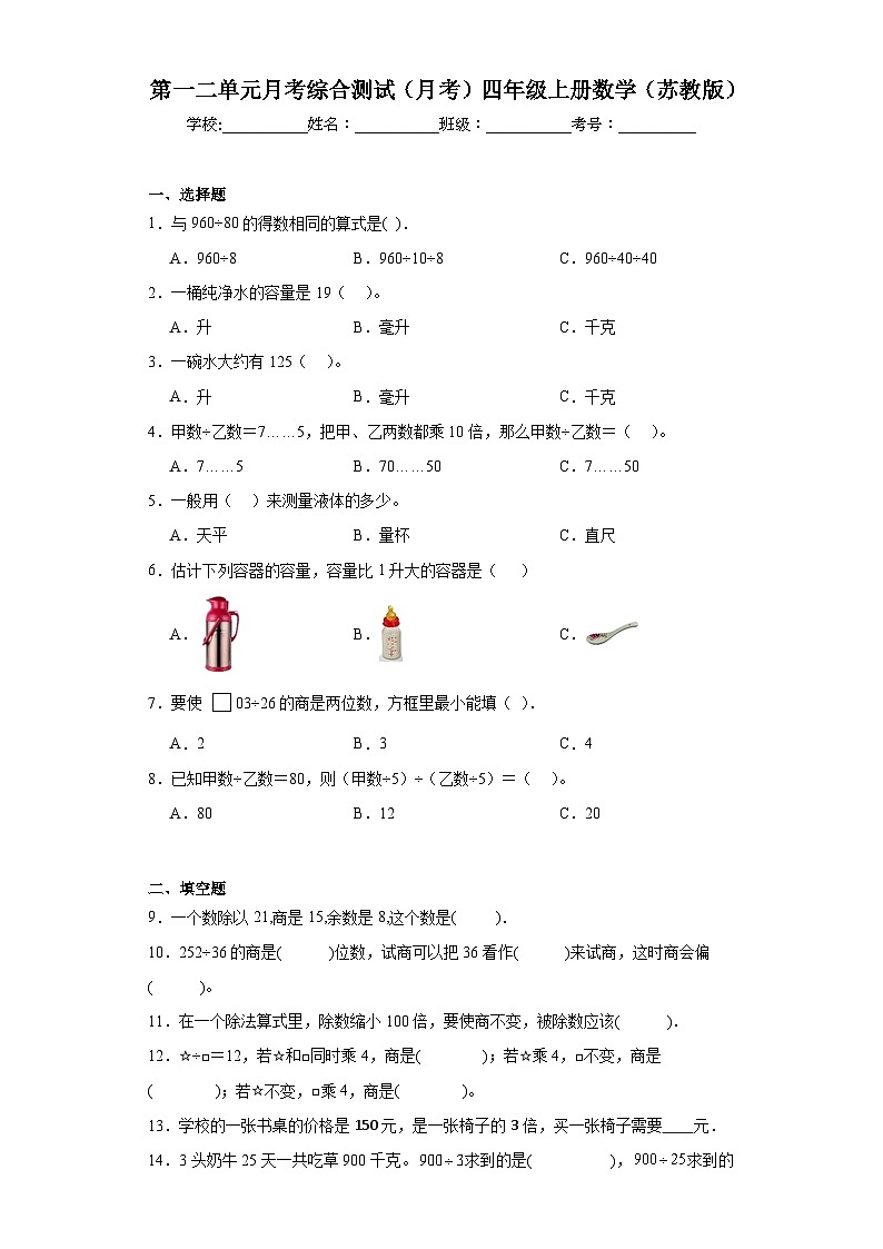 第一二单元月考综合测试(月考)苏教版四年级上册数学第1页