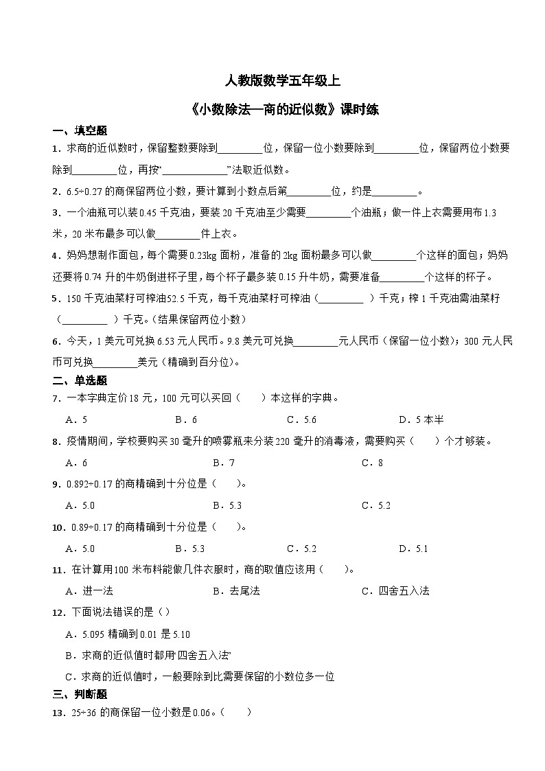 人教版数学五年级上《小数除法—商的近似数》课时练第1页