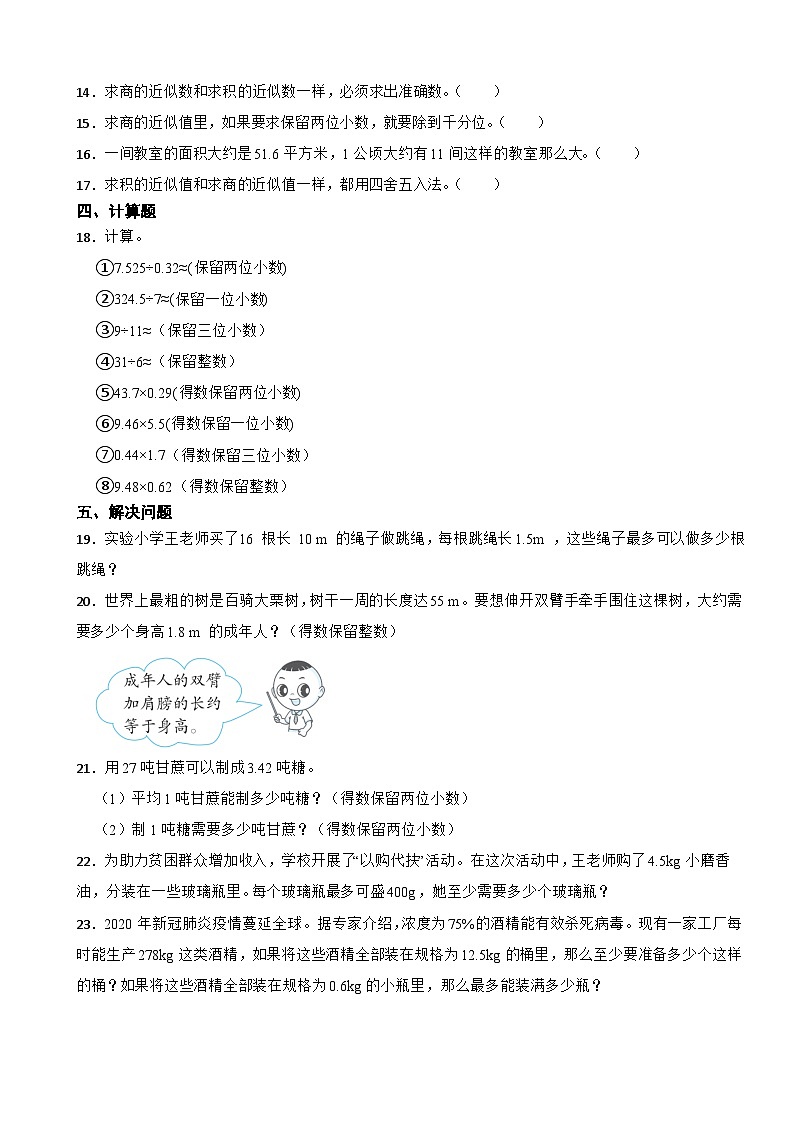 人教版数学五年级上《小数除法—商的近似数》课时练第2页