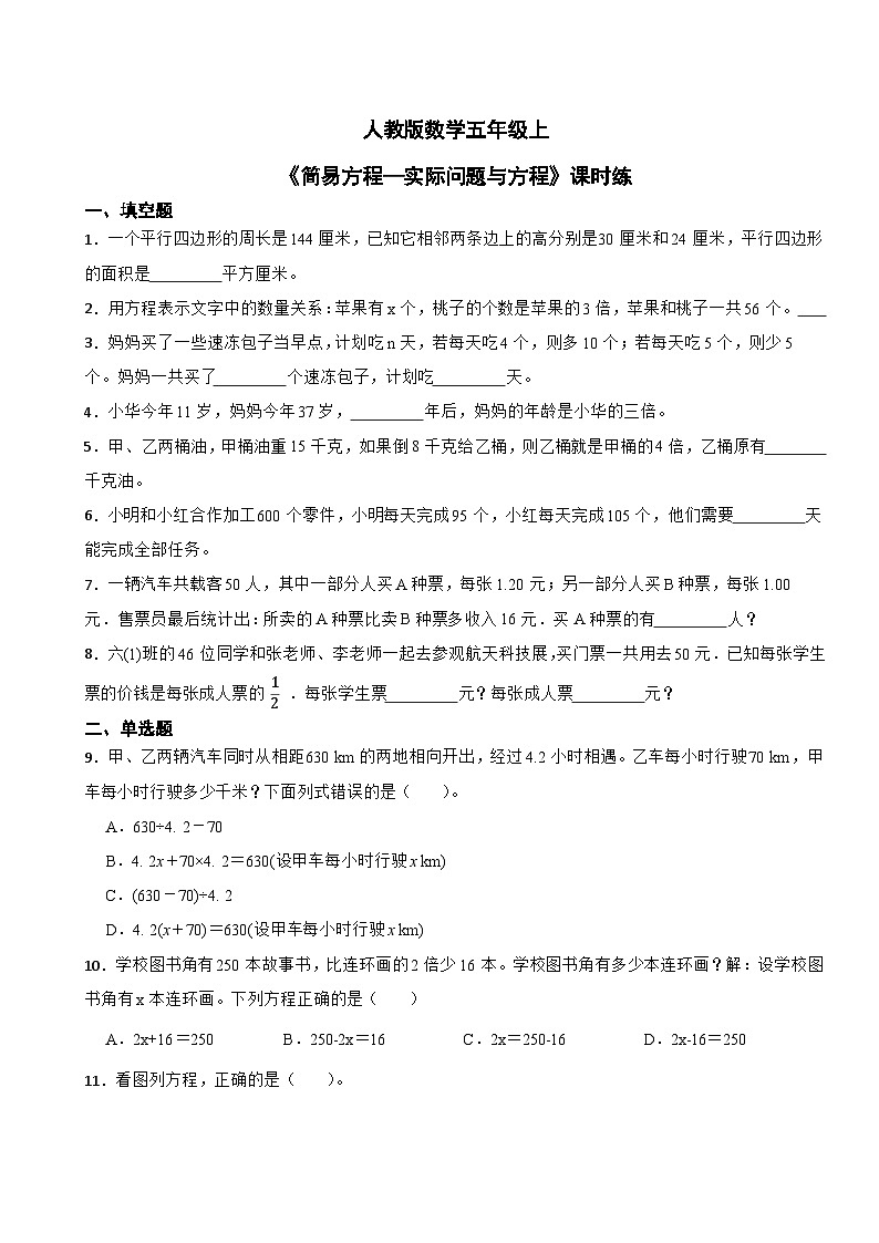人教版數(shù)學(xué)五年級上《簡易方程—實際問題與方程》課時練第1頁