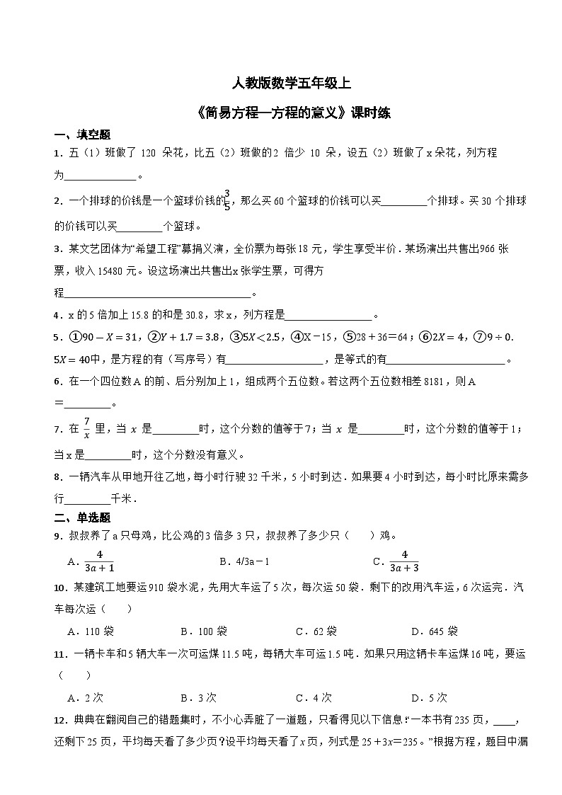 人教版数学五年级上《简易方程—方程的意义》课时练第1页