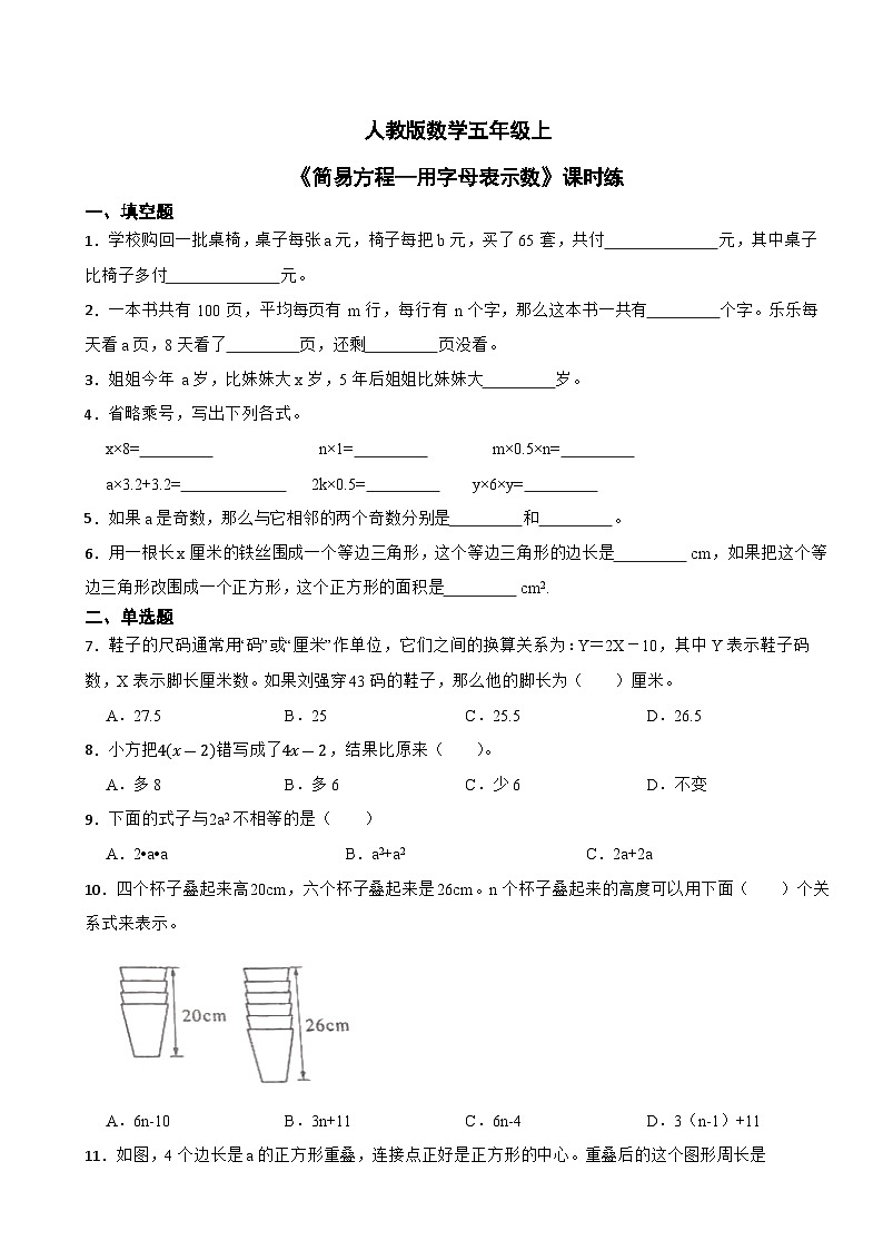 人教版数学五年级上《简易方程—用字母表示数》课时练第1页