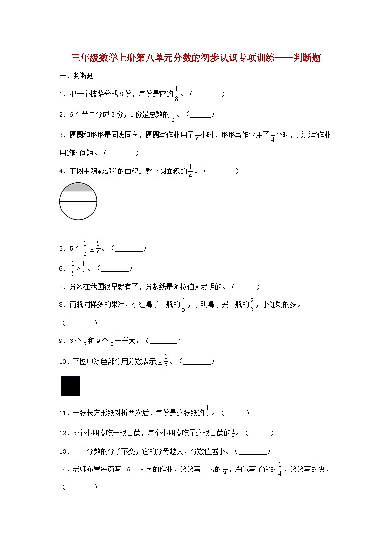 人教版三年级数学上册【题型专项特训】三年级数学上册第八单元分数的初步认识专项训练——判断题(人教版,含答案)第1页