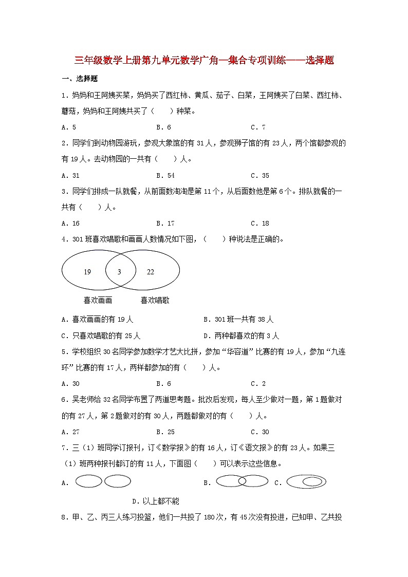 人教版三年级数学上册【题型专项特训】三年级数学上册第九单元数学广角—集合专项训练——选择题(人教版,含答案)01