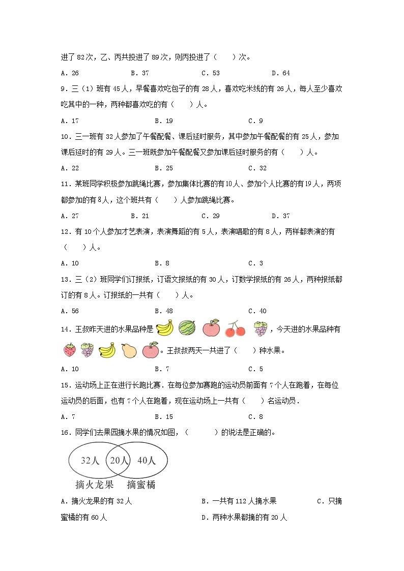 人教版三年级数学上册【题型专项特训】三年级数学上册第九单元数学广角—集合专项训练——选择题(人教版,含答案)02